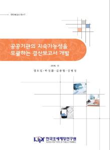 연구보고서 18-17 공공기관의 지속가능성을 포괄하는 결산보고서 개발 cover image